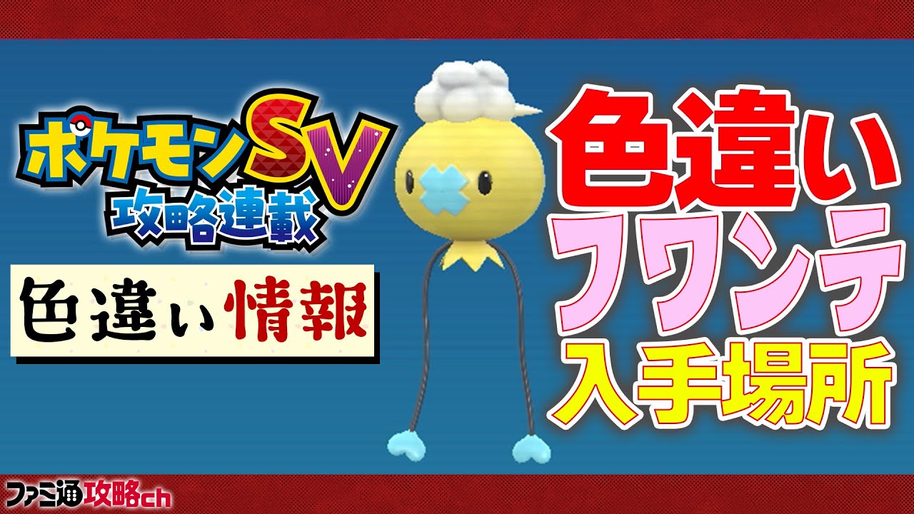 【ポケモンSV】色違いフワンテの捕獲場所（スカーレット）