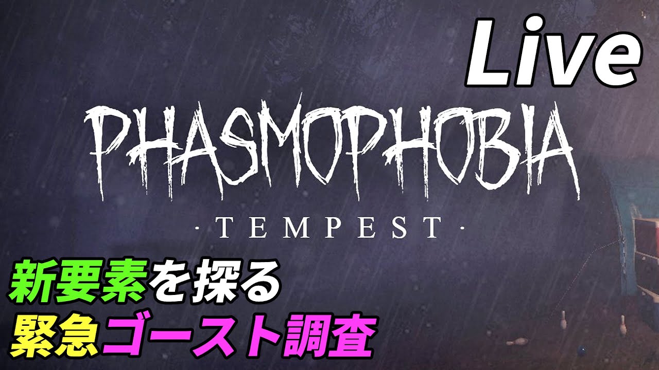 アプデ来た！新要素・変更点を探るゴースト調査[Phasmophobia]