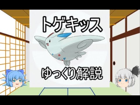 【ゆっくり解説】ポケモン図鑑　トゲキッス