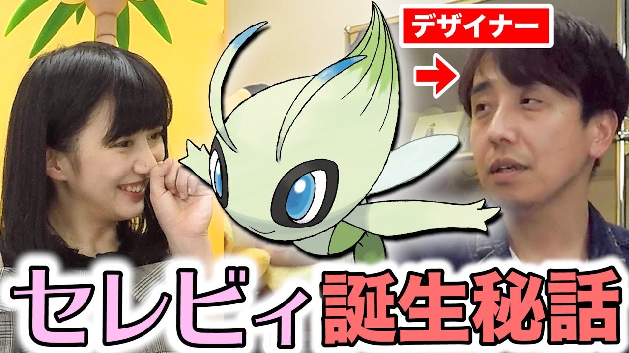【公式】幻のポケモン「セレビィ」誕生秘話！【#ゲームフリーク ひみつきち #41】