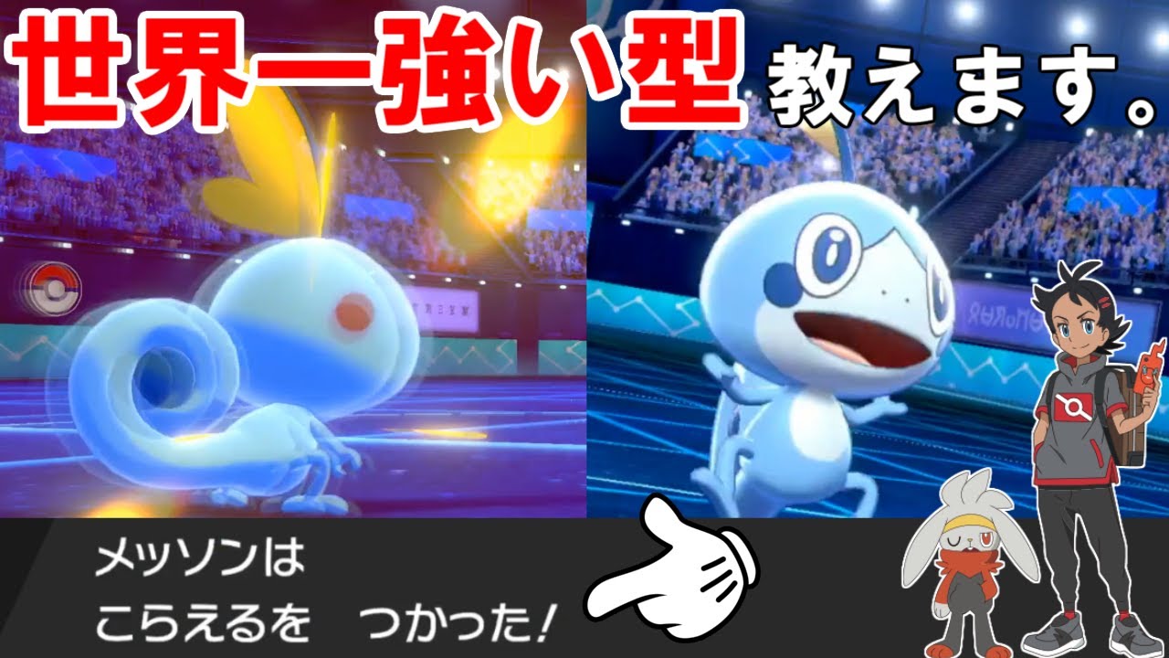 ゴウ、聞け！世界一強い「メッソン」の使い方教えてやるよ【ポケモン剣盾】