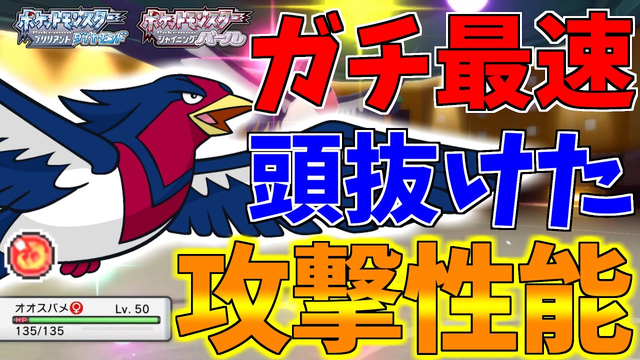 【ポケモンBDSP】焼き鳥型オオスバメの環境最速から繰り出されるバグレベルの火力が強すぎるｗｗｗ【ダイパリメイク対戦】