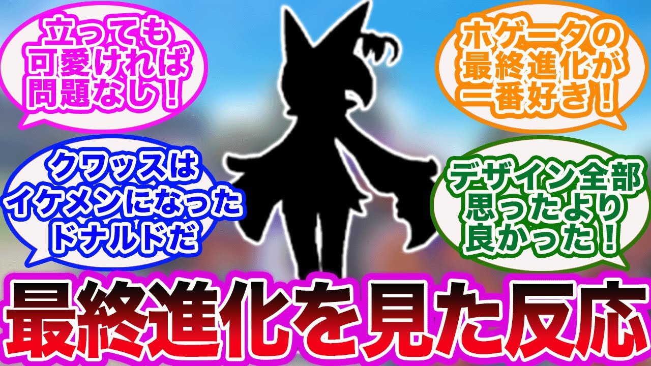 【ポケモンSV】遂にパルデア御三家の最終進化が判明！その姿を見た時のポケモントレーナーたちの反応集