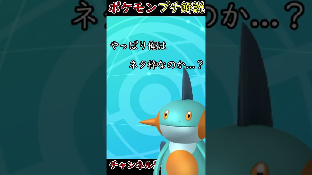 ネタポケモンヌマクローの生態って知ってる？【ポケモン剣盾】#shorts