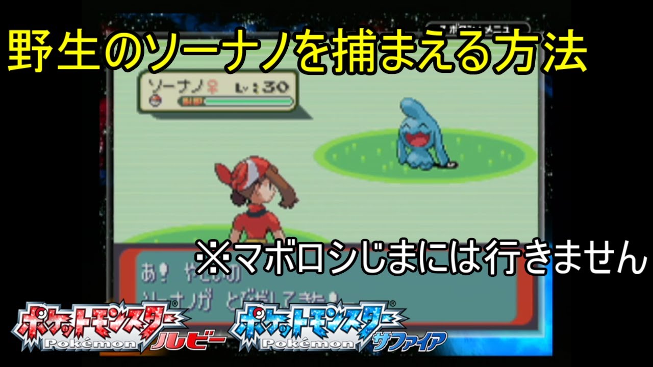マボロシじまに行かずに野生のソーナノを捕まえる方法【ポケットモンスタールビーサファイア】