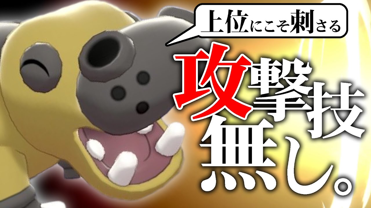 カバルドンから攻撃技を抜くと…→相手を詰ませまくって無双する神ポケモンになります！！