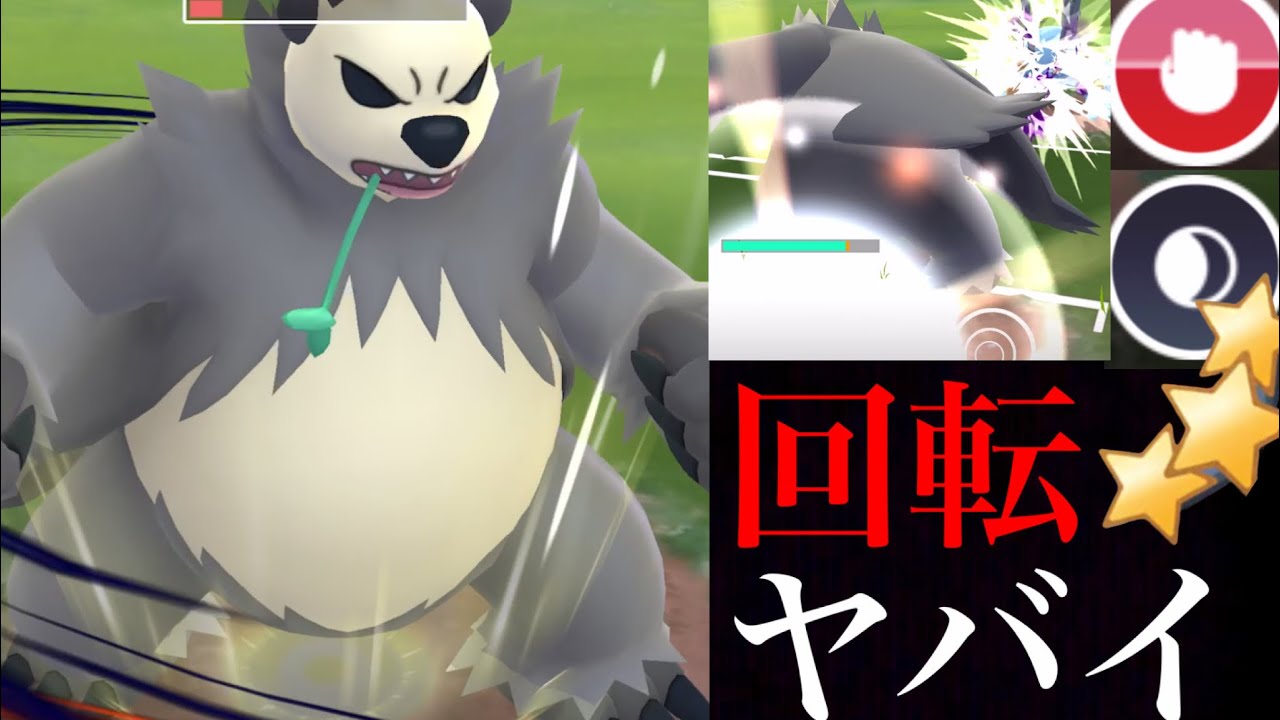 【ポケモンGO】驚異の回転率！？ゴロンダの火力とバフが止まらない・・！ハイパーリーグで暴走！【GOバトルリーグ・Pangoro・フェアリーレジェンドＹ】