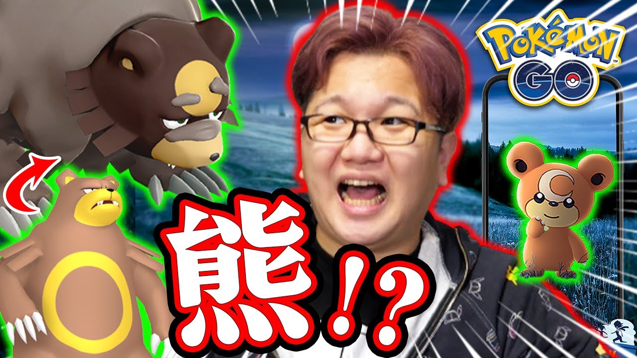 2度とガチグマ入手出来ない!?発表されたヒメグマコミュデイがヤバすぎる!?【ポケモンGO】