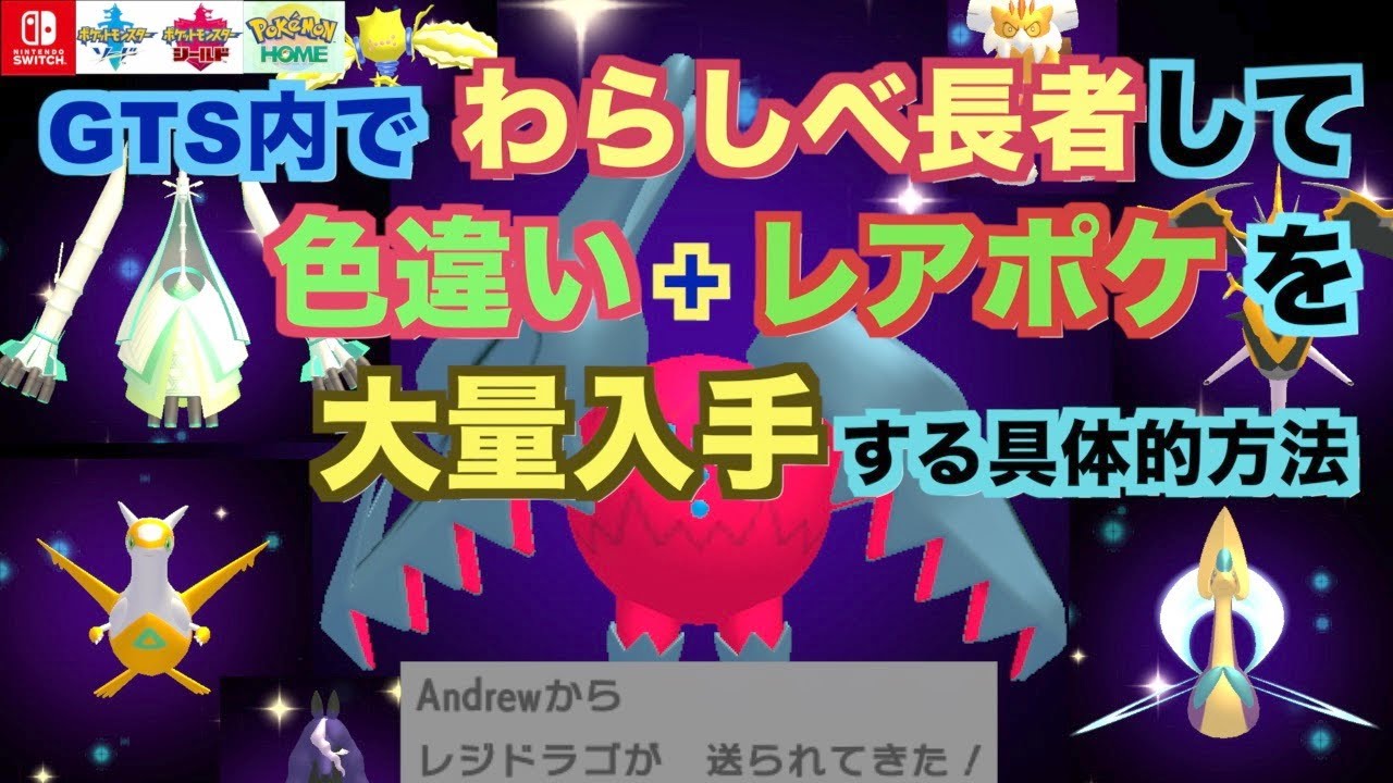 GTS内で わらしべ長者して、色違い+レアポケモンを大量入手する具体的方法