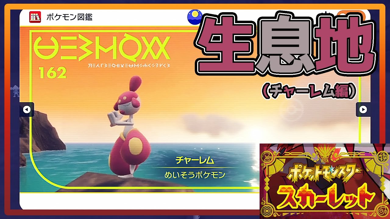 【ポケモンSV生息地図鑑No.162】チャーレム生息地