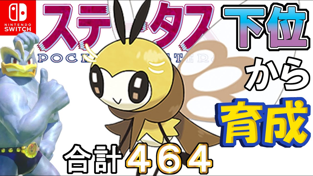 【アッキ蝶舞バトン型アブリボン】ステータス下位から育成カイリキーといっしょ♡３４【ポケモン剣盾】