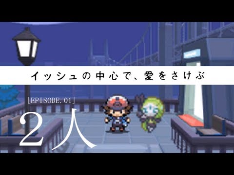 【ポケモンBW】イッシュの中心で愛を叫ぶ #01【メロエッタ一匹縛り】