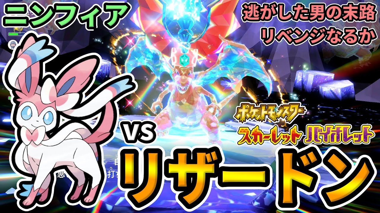 "参加型"【ポケモンSV】"最強リザードン"レイド攻略！逃がしたリザードンは捕まえられるのか！？【#ポケモンスカーレット #バイオレット #攻略】