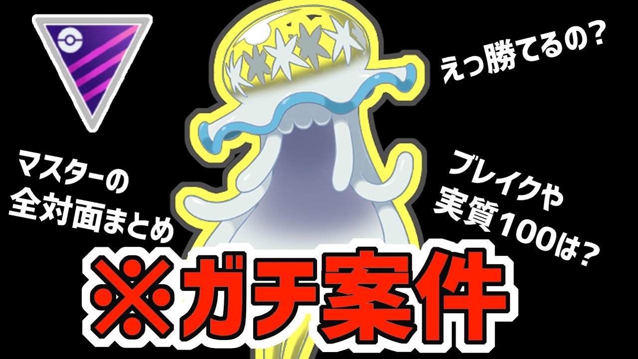 【必見】ウツロイドがマスターリーグ最強の"ヤツ"に勝てるということで色々調べてみました。【ポケモンGO】【レイドアワー】