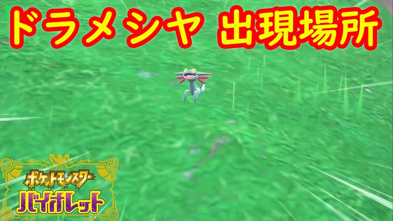 【ドラメシヤ】出現場所 入手方法 攻略【ポケモン スカーレット・バイオレット】