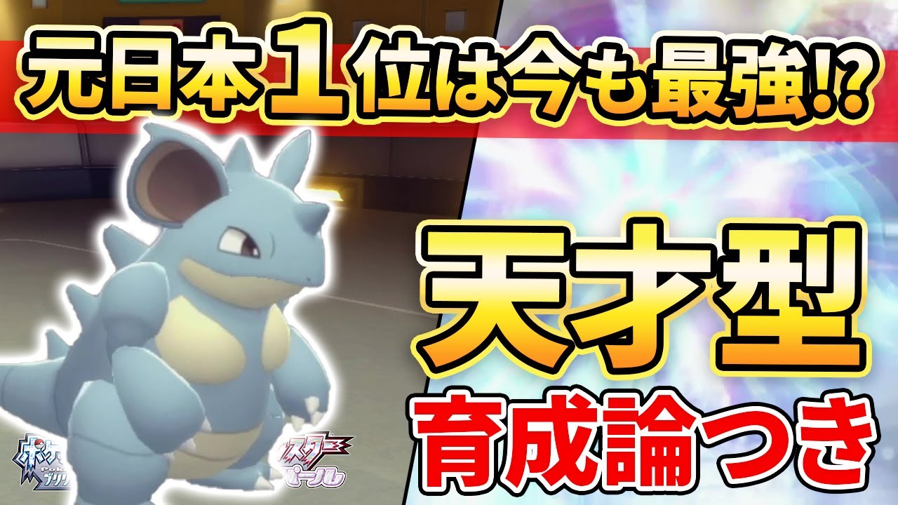 【ダイパリメイク】かつて日本１位になった”ニドクイン”をダイパ環境で使ってみたら強すぎたww【ポケモンBDSP】(育成論付き)】