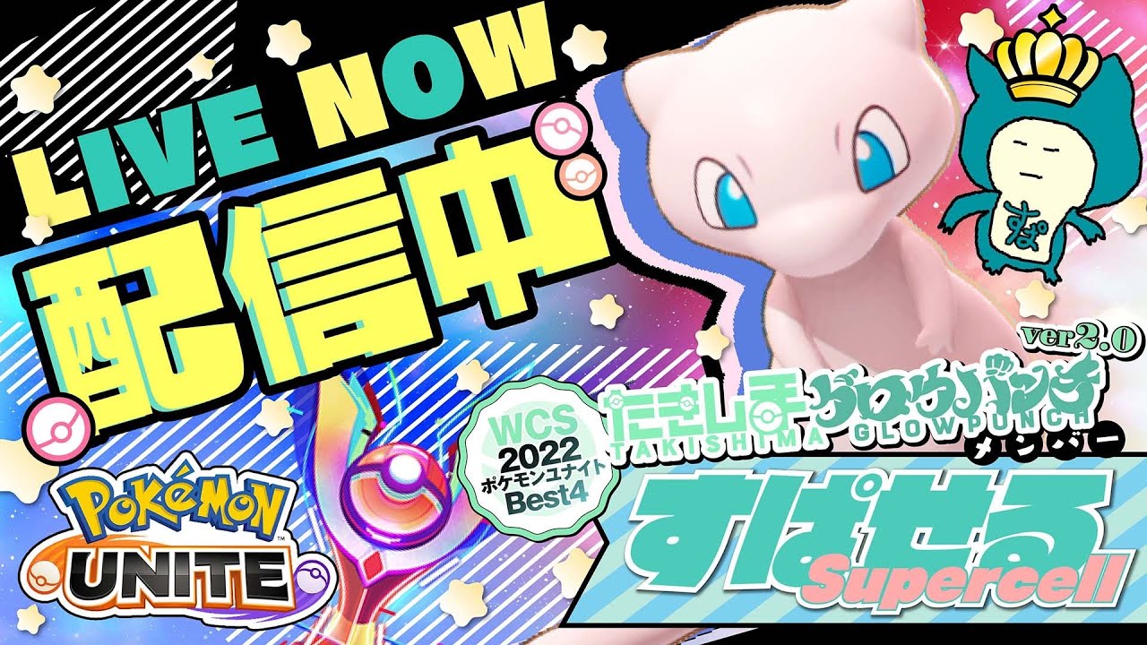 【世界大会4位】ミュウ勝率80%を目指す 現在79% 負けは許されない [初心者/質問歓迎]【ポケモンユナイト/配信】