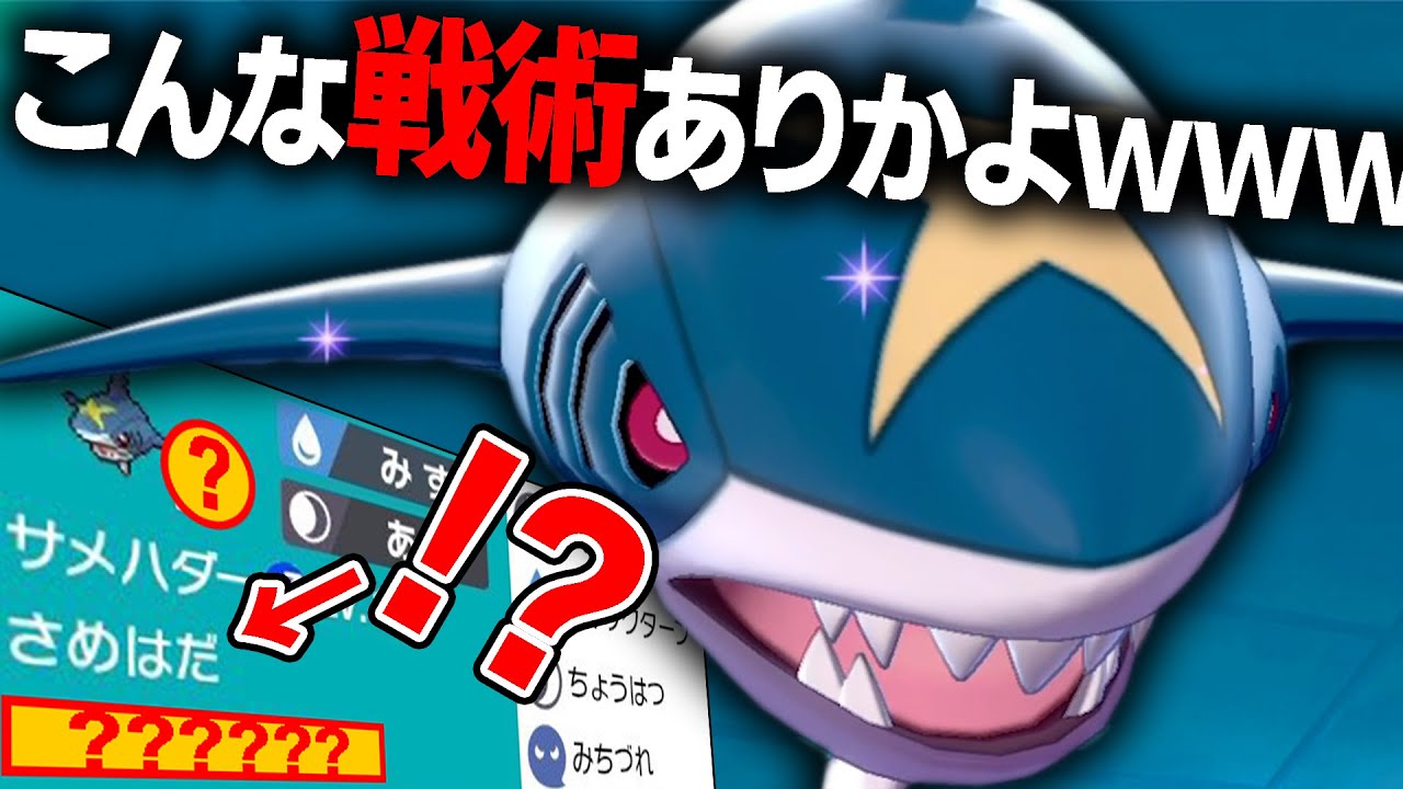 【全てが常識はずれ】上位勢が大会で使用した"謎サメハダー戦術"がエグいwww【ポケモン剣盾】