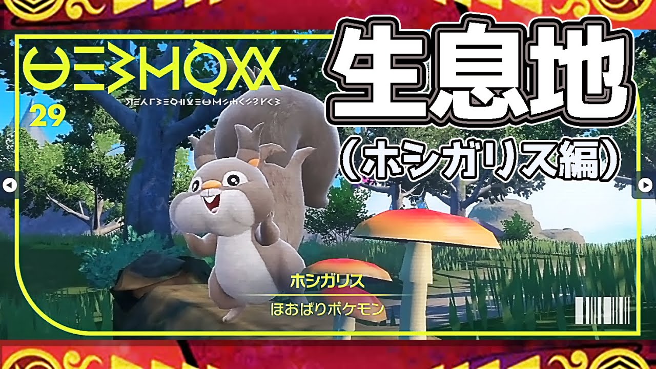 【ポケモンSV生息地図鑑No.29】ホシガリス生息地（Skwovet）