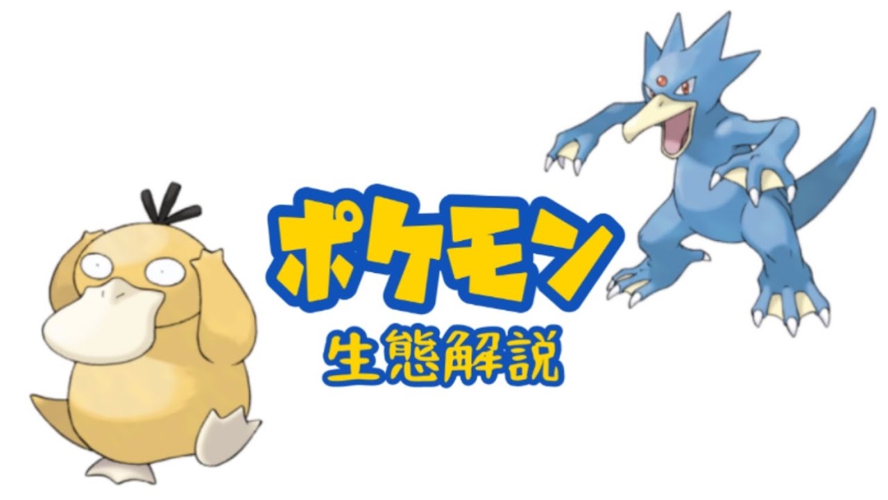 【ポケモン解説】「コダック」「ゴルダック」の生態・小ネタ・鳴き声について！