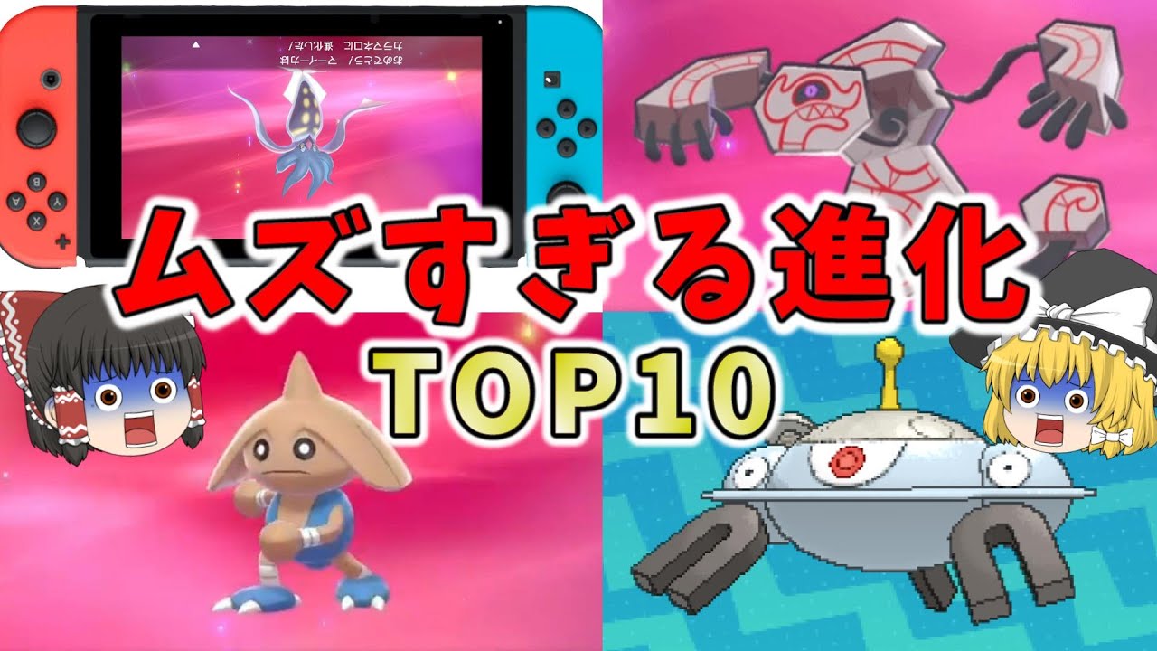 【歴代】調べないと絶対にわからない特殊な進化方法ランキングTOP10【ゆっくり解説】