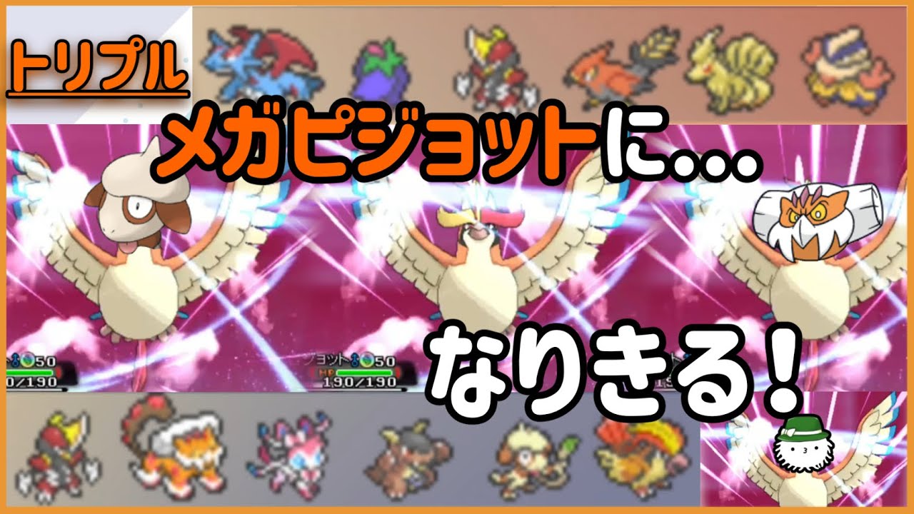 【 #トリプルバトル2021 】一撃必殺技を振り回す俺こそがメガピジョットだ！メガピジョットになりきり構築！！