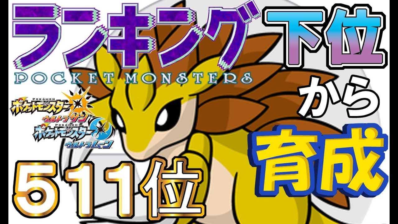 【ポケモンUSUM】ランキング下位から育成８　原種サンドパン【５１１位】