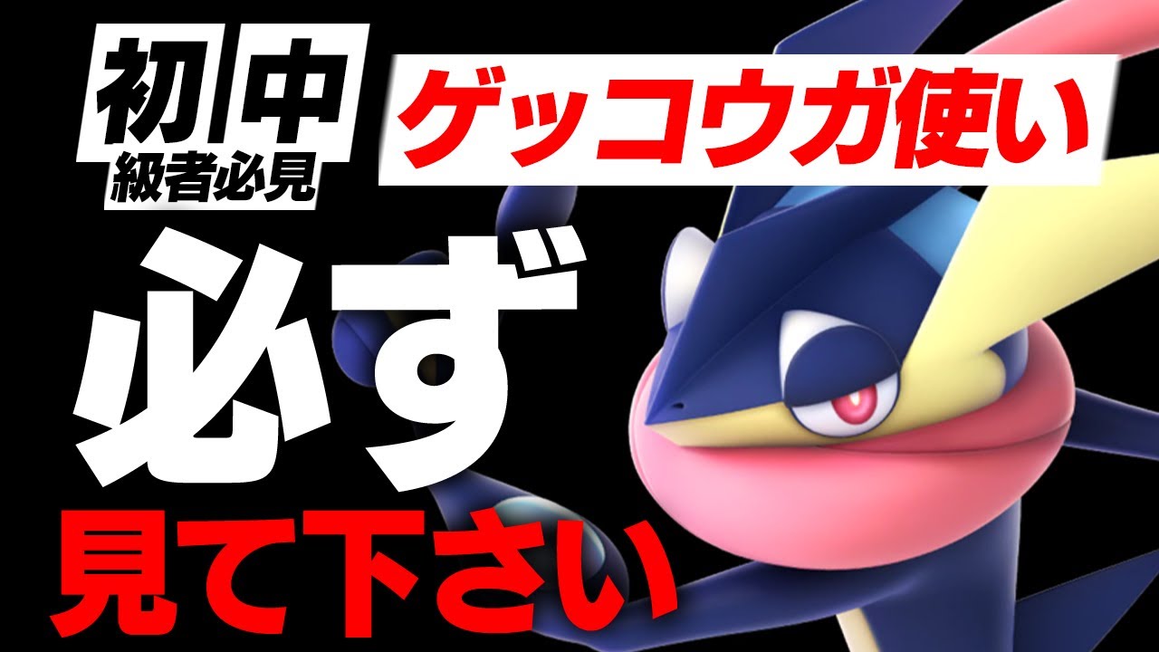 【必見】初中級者のゲッコウガ使いは必ずこの動画を見て下さい。【スマブラSP】