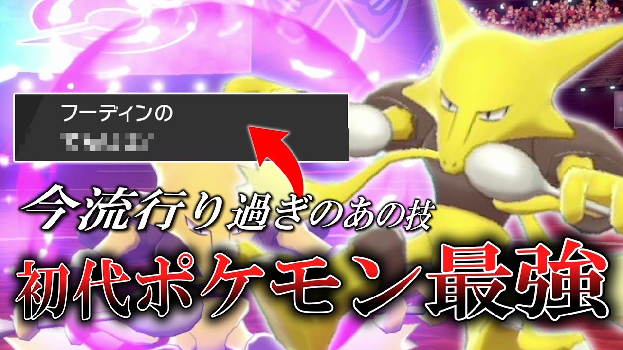 初代ポケモン特有の技範囲の広さがあるから「フーディン」は今の環境強い説。【ゆっくり実況】【ポケモン剣盾】