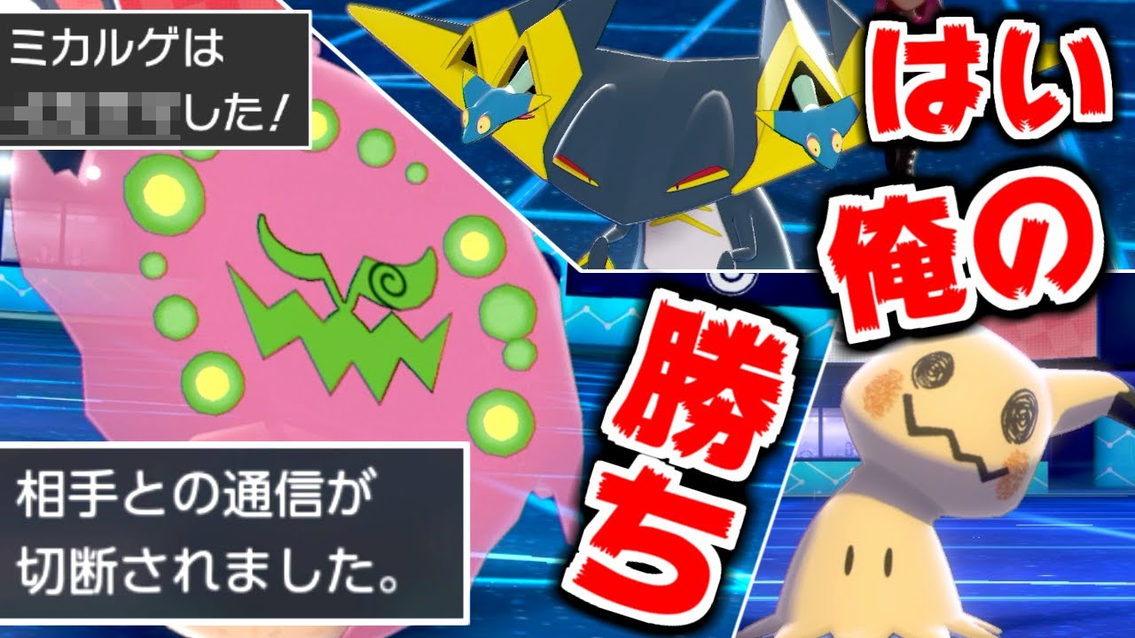 対戦相手が絶対嫌がる"ミカルゲ"使ってたら切断食らいましたｗｗｗｗ【ポケモン剣盾】