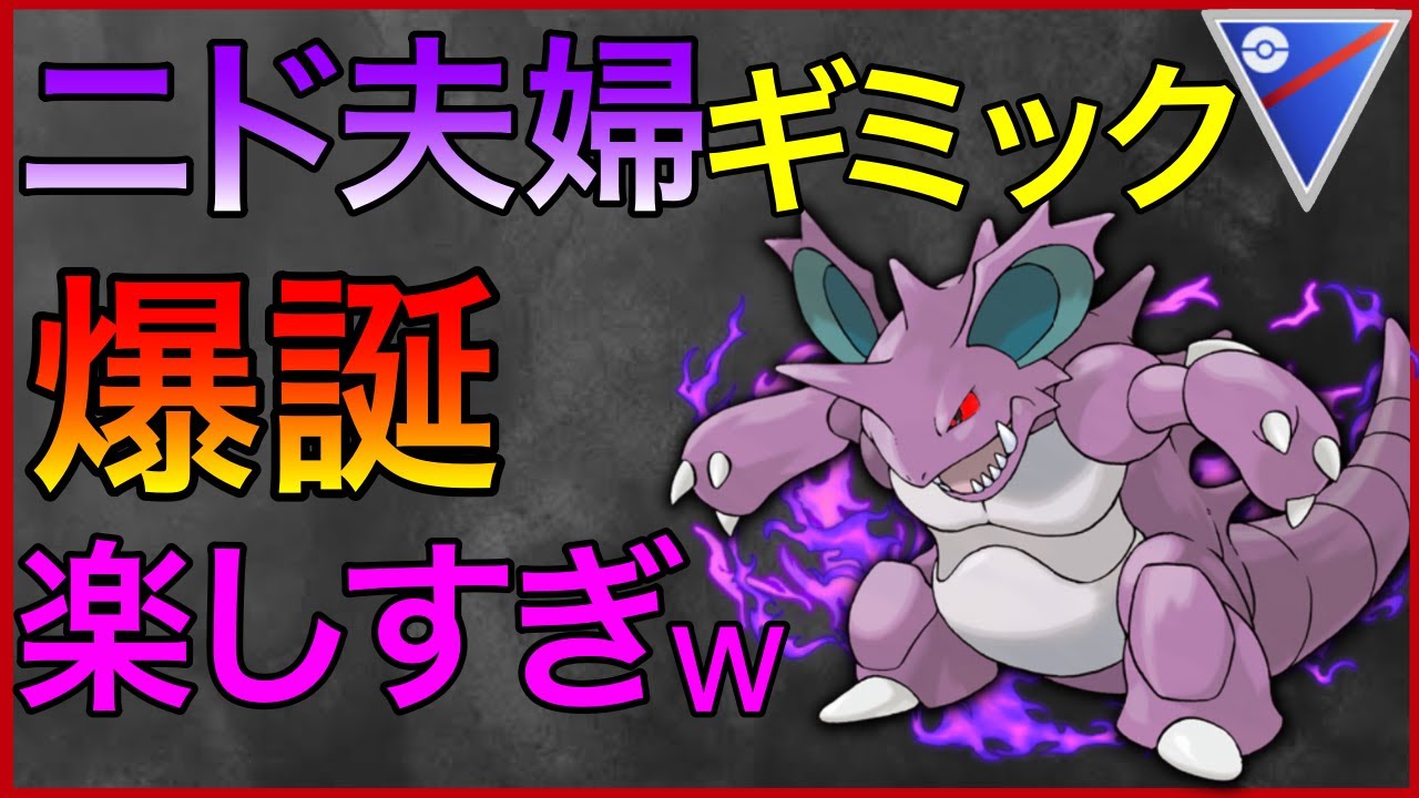 【ポケモンGO】強すぎて草wにどげりニドキング舐めるなよw