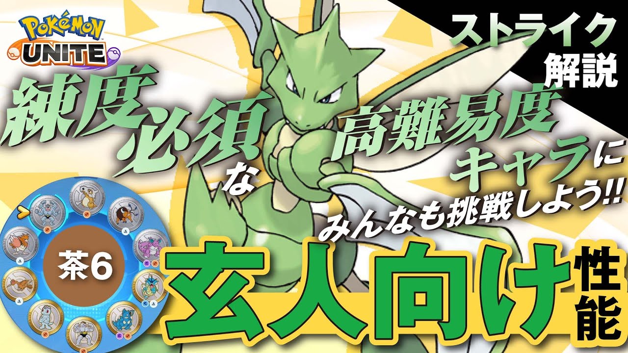 持ち物次第で役割変わりすぎるこのポケモン強い!? ストライク解説実況【ポケモンユナイト】