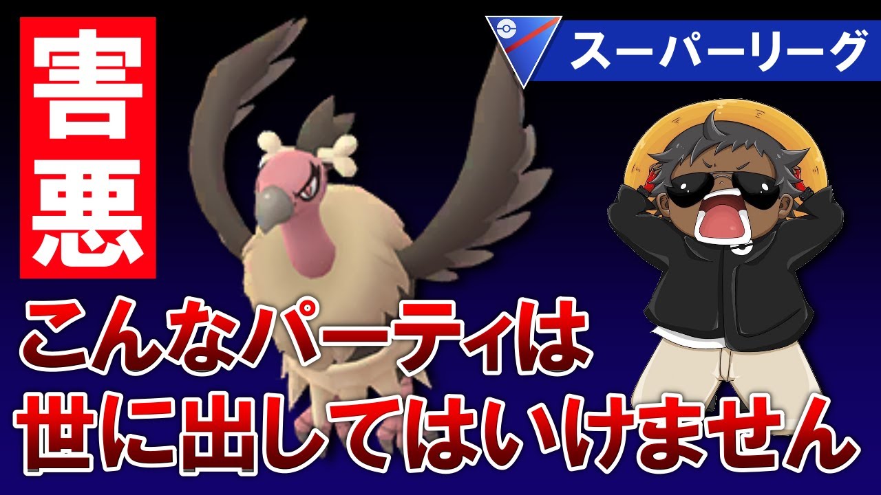 【害悪】こんなパーティは世にだしてはいけません【ポケモンGOバトルリーグ】