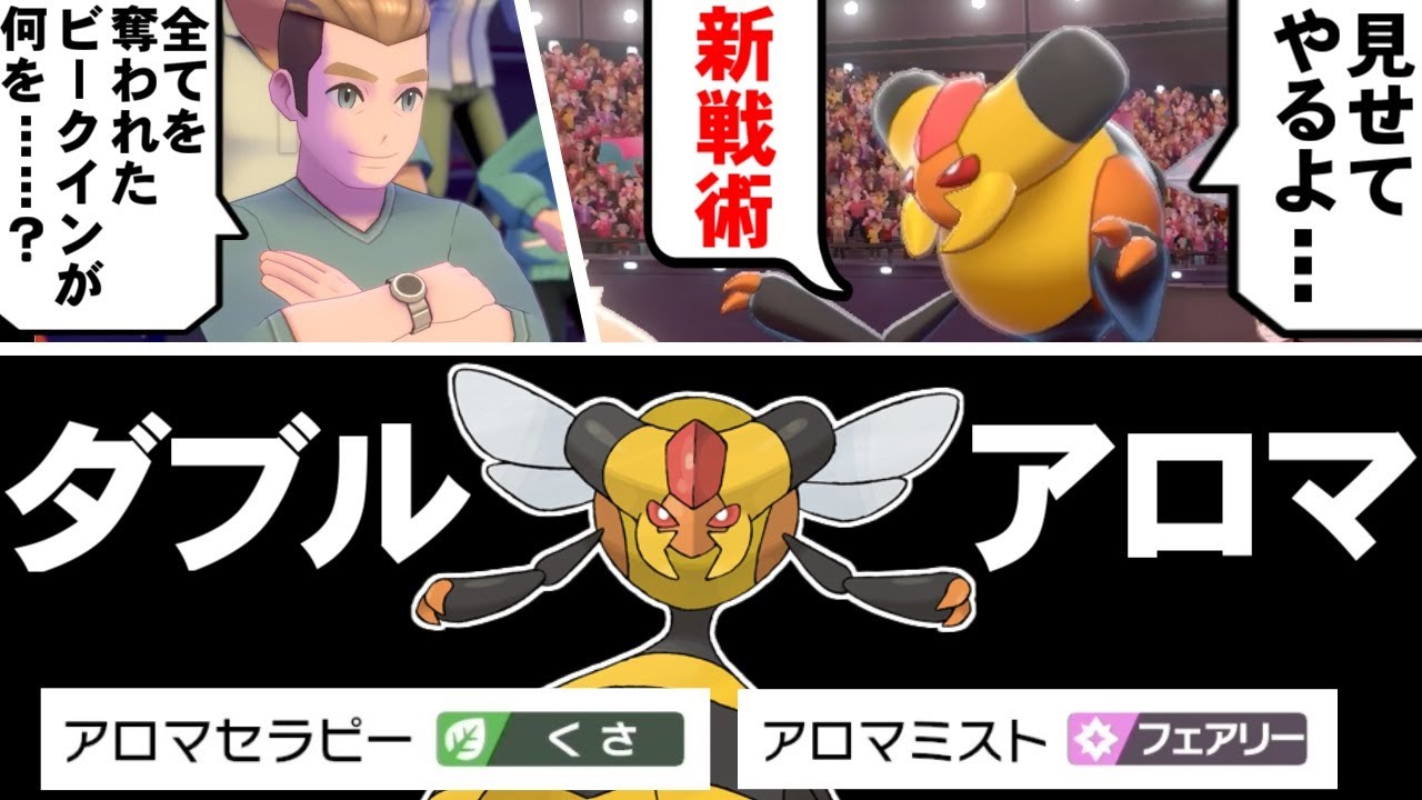 【ゆっくり実況】究極の不遇ポケモン『ビークイン』が最強になる『ダブルアロマタクティクス』を発見してしまった件ｗｗｗ こいつが活躍できるとか驚きすぎるｗｗｗ【ポケモン剣盾/ダブルバトル】