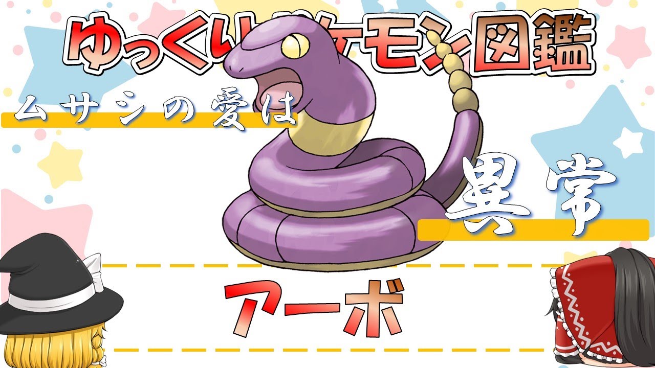 【ポケモン図鑑】アーボ/ポケットモンスター【ゆっくり解説】