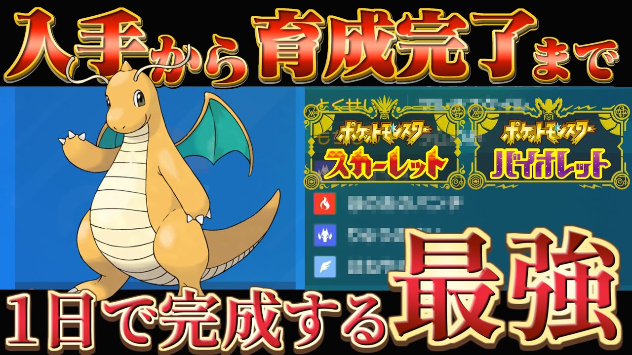 【カイリュー 育成論 ポケモンsv】初心者でもこの動画を見ればランク対戦で使える育成済みカイリューができます！(ポケモンスカーレットバイオレット)
