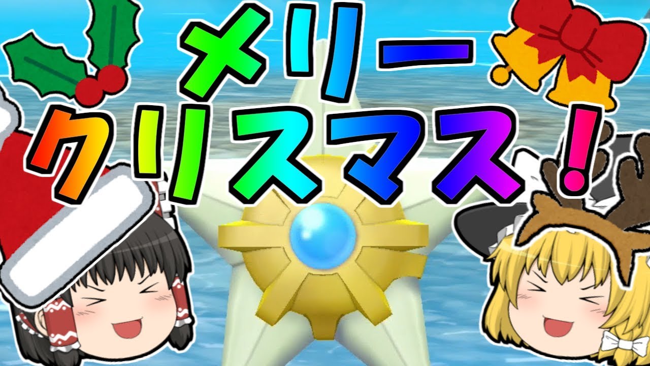 【ピカブイ#9】メリークリスマス！色ヒトデマン！非リアよ、集え！！【ゆっくり実況】