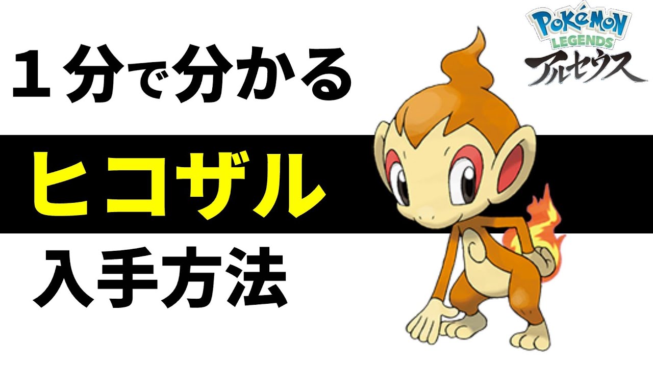 １分で分かるヒコザル入手方法【モウカザル,ポケモンレジェンズアルセウス,Pokémon LEGENDS】