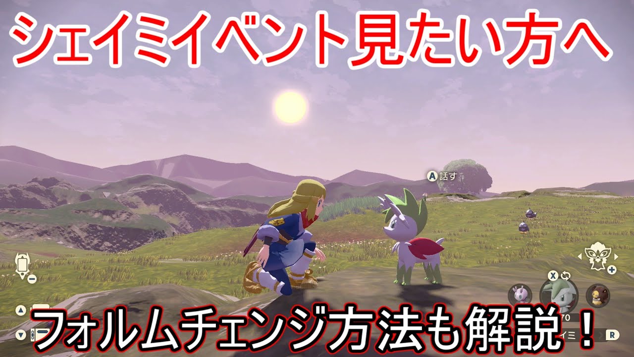 【レジェンズアルセウス】シェイミイベント「ありがとうを伝えたい」視聴用動画！スカイフォルムへのフォルムチェンジ方法も解説【入手方法/出現場所/サブ依頼】【伝説のポケモン/幻のポケモン】【攻略/実況】