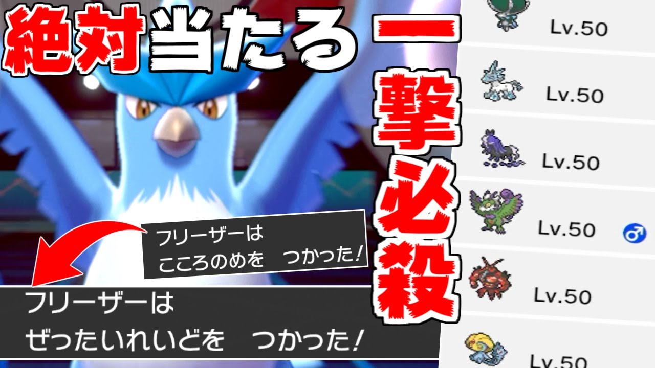 【神】"100%当たるぜったいれいど型フリーザー"が強すぎて新伝説ポケ涙目な件ｗｗｗ【ポケモン剣盾】