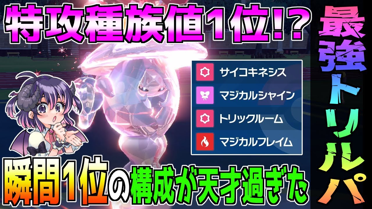 【トリル】瞬間1位を達成した『ブリムオン』の構成を参考にPTを組み直したらめっちゃ強くなっちゃった…【#ポケモンsv】