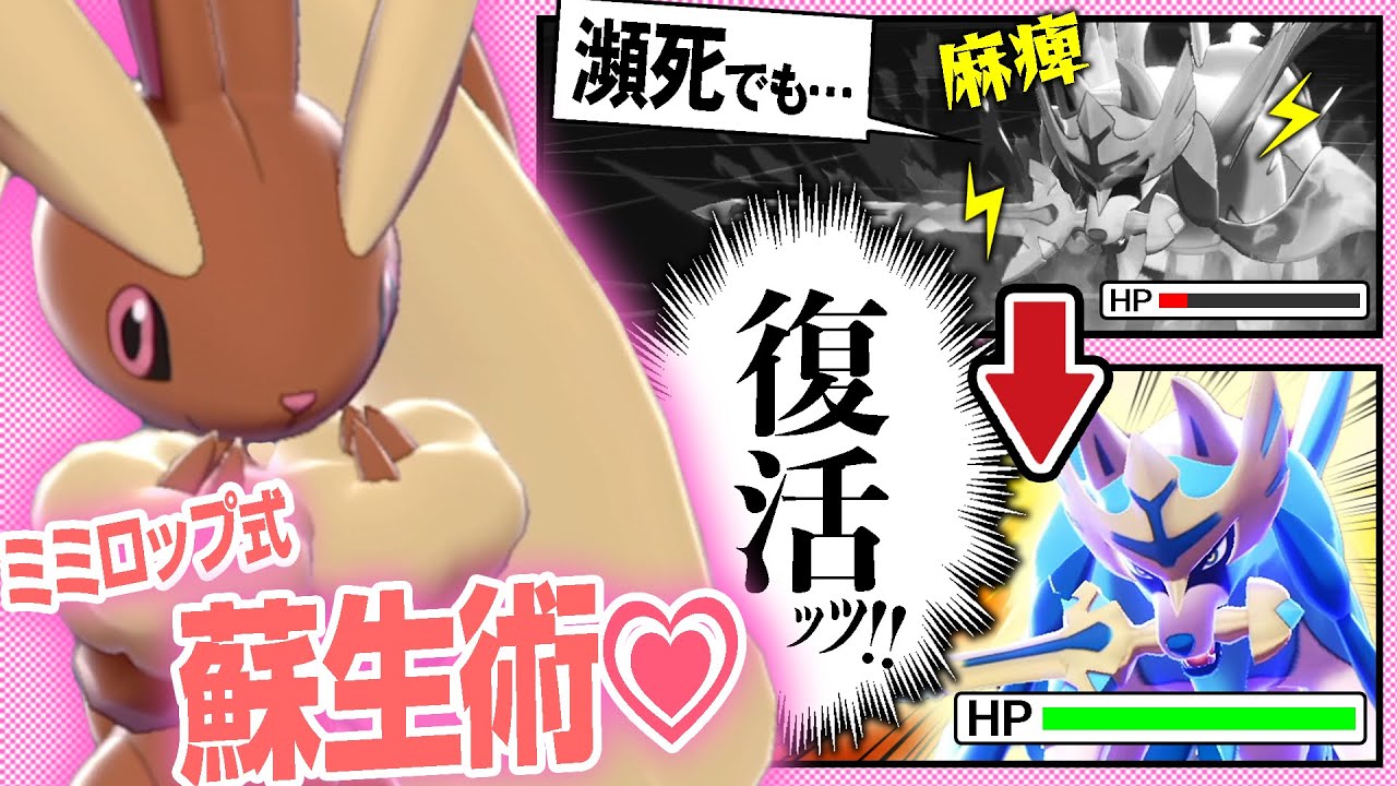 ザシアンを回復して戦わせまくったら負けなくね？？…ミミロップでその夢を叶えます。【ポケモン剣盾】