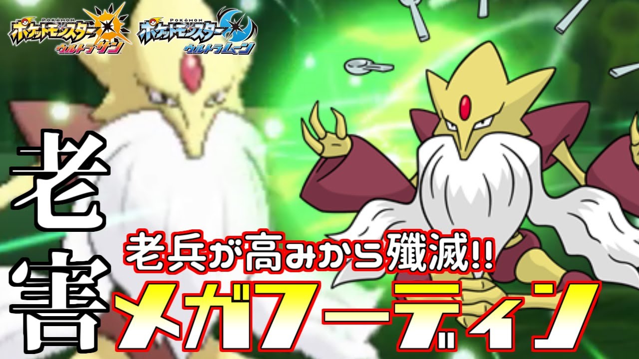【ポケモン】老兵“メガフーディン”が超高速から敵を殲滅する!!【ウルトラサン/ウルトラムーン】