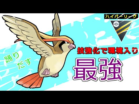 【ハイパーリーグ】9勝1敗のピジョット入りおすすめパーティー、レート上げたい方必見！【ポケモンGO】【GBL】【切り抜き】