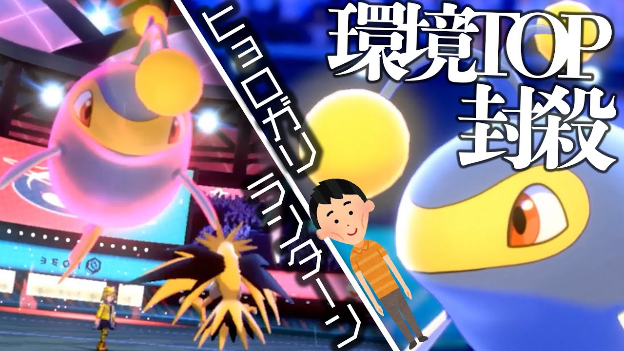【環境メタ】ランターンとかいうヒョロガリが新環境に刺さってる件【ポケモン剣盾】