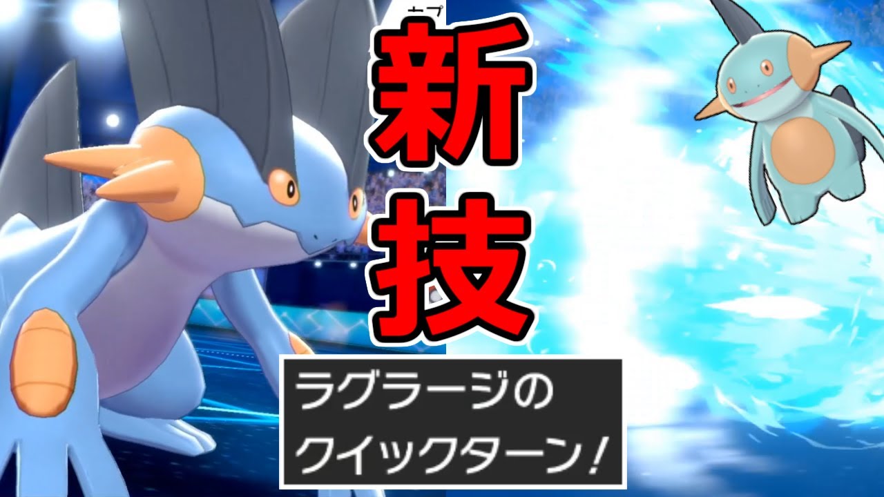ラグラージが新技習得で超強化！ゲーフリが意図的に環境操作してる件について【ポケモン剣盾】