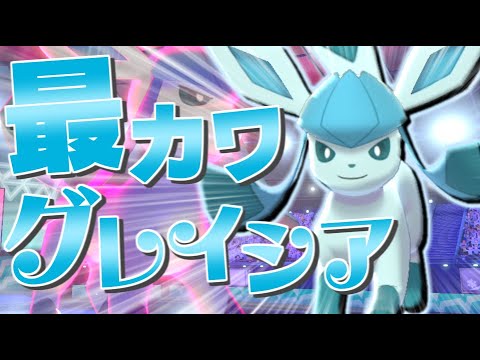 かわいいグレイシアで戦うぞ！【ポケモン剣盾】【ゆっくり実況】