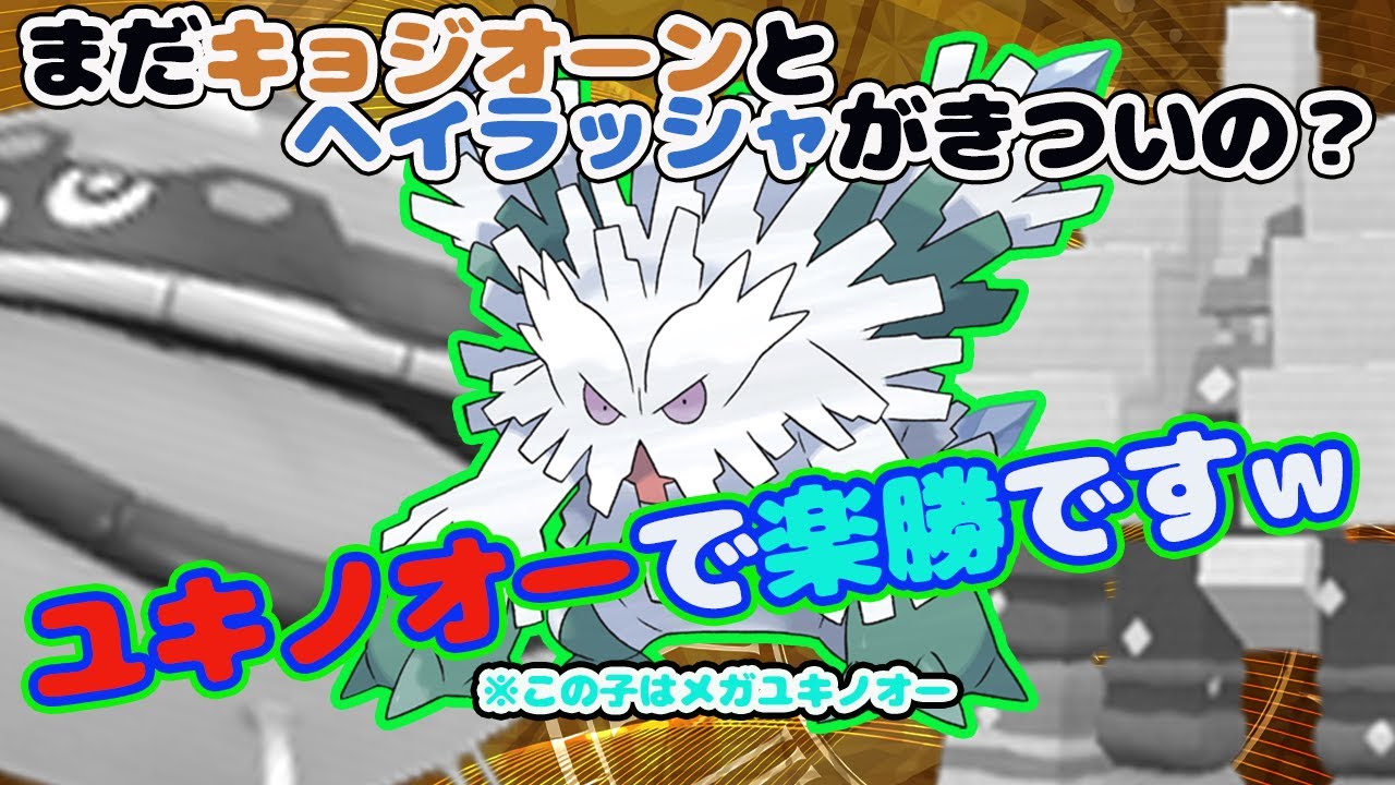 【キョジオーンはこう殺せ！！】塩とヘイラッシャの対策？ユキノオーで余裕ですww【ポケモンSV】