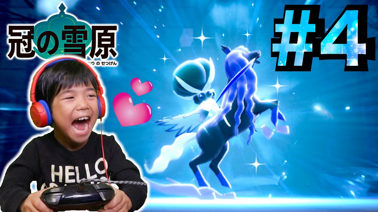 ぎん大興奮！ついにバドレックスが・・・！ポケモンソード冠の雪原#４