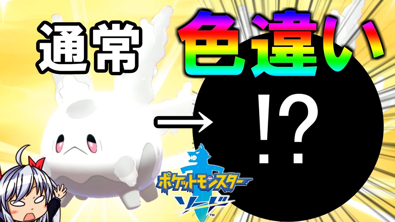 【ポケモン剣盾】ガラルサニーゴの色違いが衝撃だった！？色違いでるまでやめれまてん！ポケットモンスター ソード・シールド ＃７【ゆっくり実況】